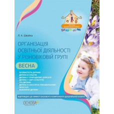 Організація освітньої діяльності у різновіковій групі. Весна. Відп. до н. ред. Баз. комп. дошк. осв