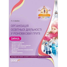 Організація освітньої діяльності у різновіковій групі. Зима. Відп. до нов. ред. Баз. комп. дошк. осв