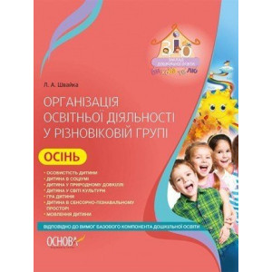 Організація освітньої діяльності у різновіковій групі. Осінь. Відп. до н. ред. Баз. комп. дошк. осв