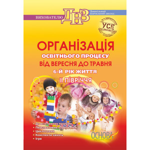 Організація освітнього процесу від вересня до травня. 6 рік життя . 2 півріччя ДНВ46/ДНВ010 Організація освітнього процесу від вересня до травня. 6 рік життя . 2 півріччя ДНВ46/ДНВ010