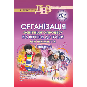 Організація освітнього процесу від вересня до травня. 6-й рік життя. 1 півріччя ДНВ36/ДНВ007 Організація освітнього процесу від вересня до травня. 6-й рік життя. 1 півріччя ДНВ36/ДНВ007