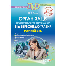 Організація освітнього процесу від вересня до травня. Ранній вік. ДНВ37