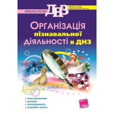 Організація пізнавальної діяльності в ДНЗ ДН92