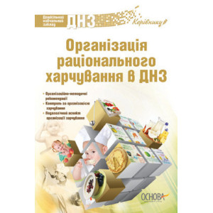 Організація раціонального харчування в ДНЗ. ДН176/ДНК005 Організація раціонального харчування в ДНЗ. ДН176/ДНК005