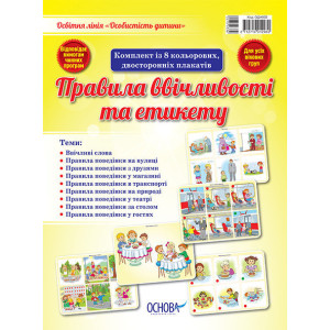 Особистість дитини. Правила ввічливості. ОДН002 Особистість дитини. Правила ввічливості. ОДН002