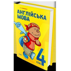 Підручник. Англійська мова підручник для 4 класу загальноосвітніх навчальних закладів УЧЧ003