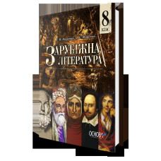 Підручник. Зарубіжна література. 8 клас для загальноосвітніх навчальних закладів (КО) УЧЧ021