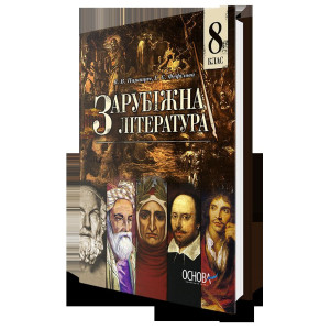 Підручник. Зарубіжна література. 8 клас для загальноосвітніх навчальних закладів (КО) УЧЧ021 Підручник. Зарубіжна література. 8 клас для загальноосвітніх навчальних закладів (КО) УЧЧ021