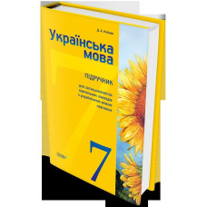 Підручник. Українська мова. 7 клас (для загальноосвітніх навчальних закладів з українською мовою нав