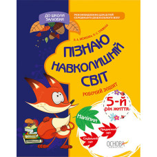 Пізнаю навколишній світ. 5-й рік життя