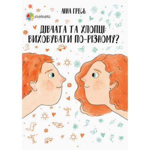 Перший тренінг. Дівчата та хлопці. Виховувати по-різному?
