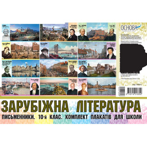 Плакати. Зарубіжна література. Комплект плакатів для школи. Письменники. 10-й клас. ЗПП011 Плакати. Зарубіжна література. Комплект плакатів для школи. Письменники. 10-й клас. ЗПП011