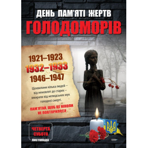Плакати. Комплект плакатів Дні пам яті українського народу (4 шт). ЗПП013 Плакати. Комплект плакатів Дні пам яті українського народу (4 шт). ЗПП013