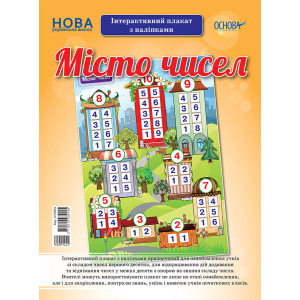 Плакати. Місто чисел. Інтерактивний плакат з наліпками. ЗПП024