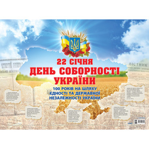 Плакати. Плакат Соборна моя Україна. До 100 річчя Проголошення акту злуки. ЗПП015 Плакати. Плакат Соборна моя Україна. До 100 річчя Проголошення акту злуки. ЗПП015