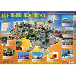Плакати. Плакат Україна, якою пишаюсь. ЗПП005 Плакати. Плакат Україна, якою пишаюсь. ЗПП005