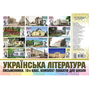 Плакати. Українська література. Комплект плакатів для школи. Письменники. 10-й клас. ЗПП019 Плакати. Українська література. Комплект плакатів для школи. Письменники. 10-й клас. ЗПП019