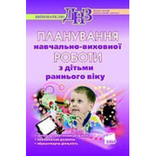 Планування навчально-виховної роботи з дітьми раннього віку ДНВ12