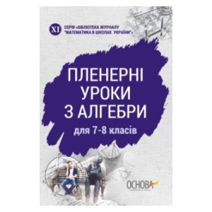Пленерні уроки з алгебри для 7-8 класів (у) Основа МКК060 (9786170035196) (305169) Пленерні уроки з алгебри для 7-8 класів (у) Основа МКК060 (9786170035196) (305169)