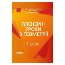 Пленерні уроки з геометрії. 7 клас (у) Основа МКК062 (9786170035486) (309513)