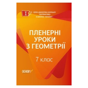 Пленерні уроки з геометрії. 7 клас (у) Основа МКК062 (9786170035486) (309513) Пленерні уроки з геометрії. 7 клас (у) Основа МКК062 (9786170035486) (309513)