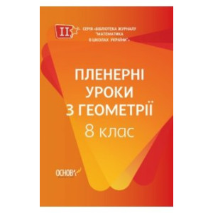 Пленерні уроки з геометрії. 8 клас (у) Основа МКК063 (9786170035714) (310575)