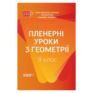 Пленерні уроки з геометрії. 9 клас (у) Основа МКК064 (9786170035905) (311936) Пленерні уроки з геометрії. 9 клас (у) Основа МКК064 (9786170035905) (311936)