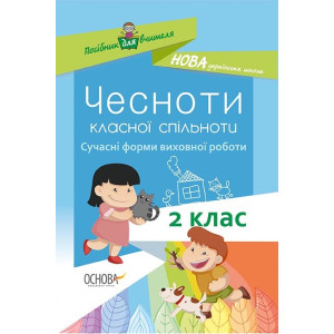Посібник для вчителя. Чесноти класної спільноти. Сучасні форми виховної роботи. 2 клас. Основа НУР02 Посібник для вчителя. Чесноти класної спільноти. Сучасні форми виховної роботи. 2 клас. Основа НУР02