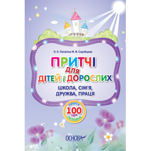 Притчі для дітей й дорослих. Школа, сім’я, дружба, праця. ДМК4/ДМК007 Притчі для дітей й дорослих. Школа, сім’я, дружба, праця. ДМК4/ДМК007