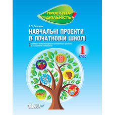 Проектна діяльність. Навчальні проекти в початковій школі. 1 клас. ПДП001