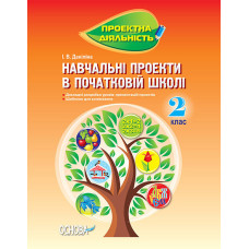 Проектна діяльність. Навчальні проекти в початковій школі. 2 клас