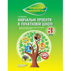 Проектна діяльність. Навчальні проекти в початковій школі. 3 клас. ПДП003