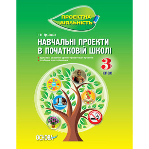 Проектна діяльність. Навчальні проекти в початковій школі. 3 клас. ПДП003 Проектна діяльність. Навчальні проекти в початковій школі. 3 клас. ПДП003