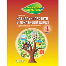 Проектна діяльність. Навчальні проекти в початковій школі. 4 клас. ПДП004