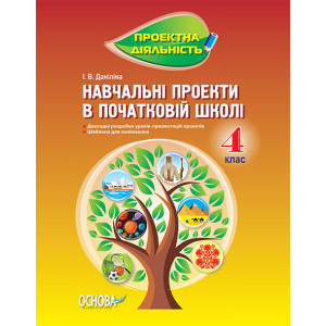 Проектна діяльність. Навчальні проекти в початковій школі. 4 клас. ПДП004 Проектна діяльність. Навчальні проекти в початковій школі. 4 клас. ПДП004