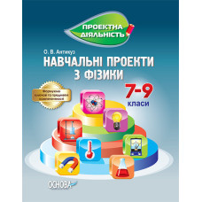 Проектна діяльність. Навчальні проекти з фізики. 7-9 клас. ПДП005