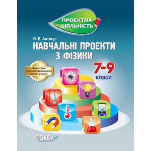Проектна діяльність. Навчальні проекти з фізики. 7-9 клас. ПДП005 Проектна діяльність. Навчальні проекти з фізики. 7-9 клас. ПДП005
