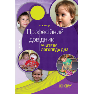 Професійний довідник учителя-логопеда ДНЗ.ЛП1