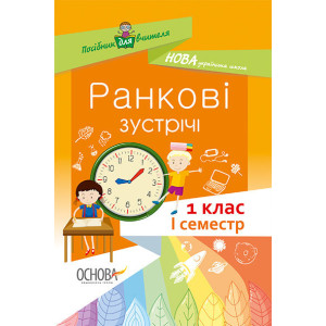 Ранкові зустрічі. 1 клас. І семестр Ранкові зустрічі. 1 клас. І семестр