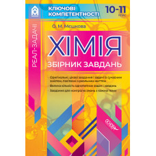 Реал-задачі. Хімія. Збірник завдань. 10–11 кл. Ключові компетентності. КЛК001