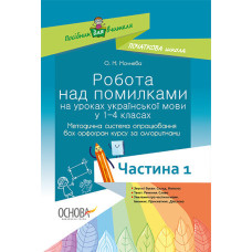 Робота над помилками на уроках укр. мови у 1-4 кл. Мет. система опрац. всіх орфогр. за алг. Част. 1