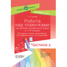 Робота над помилками на уроках укр. мови у 1-4 кл. Мет. система опрац. всіх орфогр. за алг. Част. 2