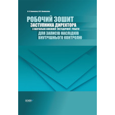 Робочий зошит заступника директора з навчально-виховної (методичної роботи) АШШ010