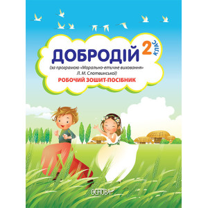 Робочий зошит-посібник. Добродій. 2 клас (за програмою Л. М. Слотвинської). НШВ10 Робочий зошит-посібник. Добродій. 2 клас (за програмою Л. М. Слотвинської). НШВ10
