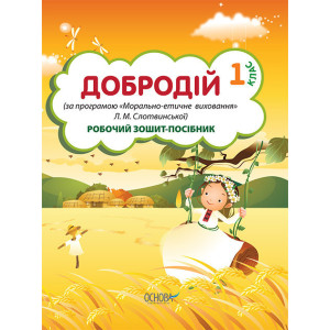Робочий зошит-посібник. Добродій.1 клас(за прогр."Морально-етичне виховання" Л.М. Слотвинської). НШВ