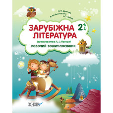 Робочий зошит-посібник. Зарубіжна література. 2 клас (за програмою А. І. Мовчун) НШВ21