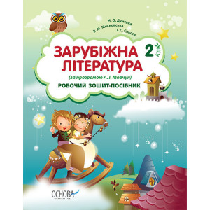Робочий зошит-посібник. Зарубіжна література. 2 клас (за програмою А. І. Мовчун) НШВ21 Робочий зошит-посібник. Зарубіжна література. 2 клас (за програмою А. І. Мовчун) НШВ21