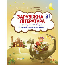Робочий зошит-посібник. Зарубіжна література. 3 клас (за програмою А. І. Мовчун) НШВ22
