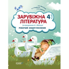 Робочий зошит-посібник. Зарубіжна література. 4 клас (за програмою А. І. Мовчун) НШВ23