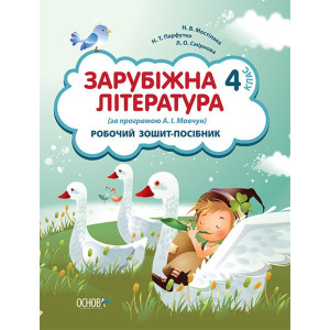 Робочий зошит-посібник. Зарубіжна література. 4 клас (за програмою А. І. Мовчун) НШВ23 Робочий зошит-посібник. Зарубіжна література. 4 клас (за програмою А. І. Мовчун) НШВ23